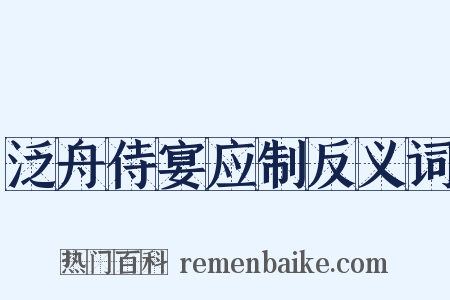泛舟侍宴应制反义词是什么意思的图片